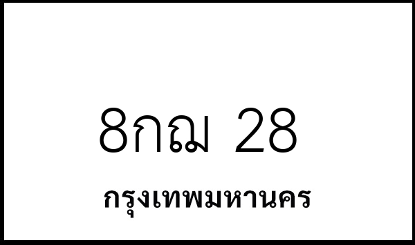 8กฌ 28